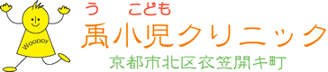 京都市北区衣笠開キ町の小児科 禹小児クリニック