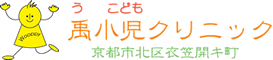 京都市北区衣笠開キ町の小児科 禹小児クリニック