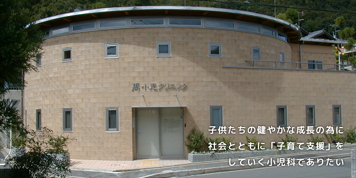 子供たちの健やかな成長の為に社会とともに「子育て支援」をしていく小児科でありたい